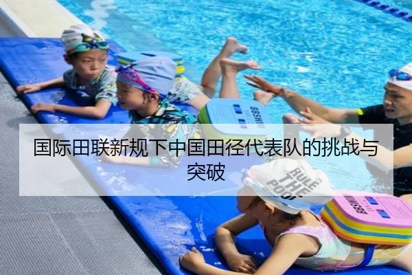 国际田联新规下中国田径代表队的挑战与突破